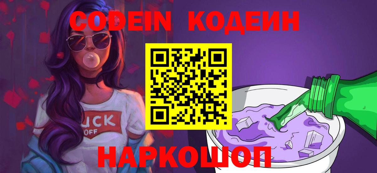 Кодеин Purple Drank  Вход с VPN  Кодеиновый сироп Lean Purple Drank  Красноуфимск 